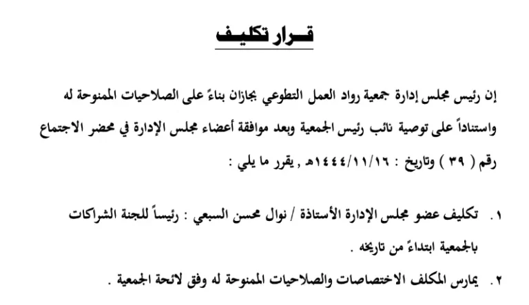 تكليف أ نوال السبيعي – لجنة الشراكات